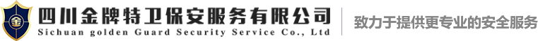 成都保安外包|临勤_物业秩序维护|保安外包_形象|物业保安_活动临勤_安保服务_特勤护卫_选【金牌特卫】