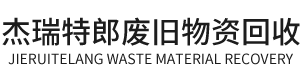 四川杰瑞特郎废旧物资回收有限公司