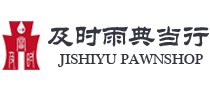 成都典当行_成都当铺_典当行地址_汽车抵押公司-及时雨典当行