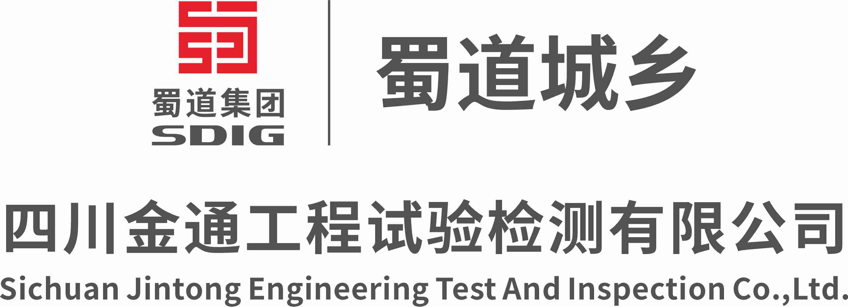四川金通工程试验检测有限公司