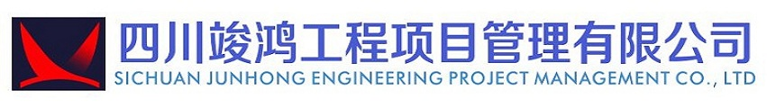 四川竣鸿工程项目管理有限公司