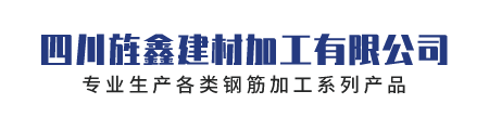 四川旌鑫建材加工有限公司