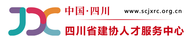四川省建协人才服务中心