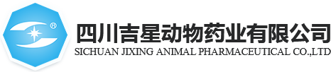 四川吉星动物药业有限公司|优质兽药公司专业提供用水针剂，粉针剂，无菌混悬剂，大容量注射剂，口服液，片剂，颗粒剂，粉剂等动物用药