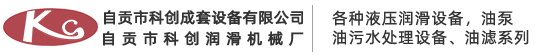 自贡市科创成套设备有限公司-稀油站,润滑装置及配件,液压设备,石油机械配件