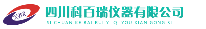 四川科百瑞仪器有限公司 - 科百瑞仪器