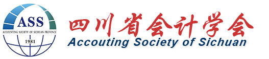 四川省会计学会-欢迎访问四川省会计学会官网