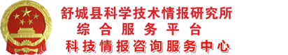 舒城县科学技术情报研究所综合服务平台 舒城县科学技术情报研究所 舒城县科技情报所