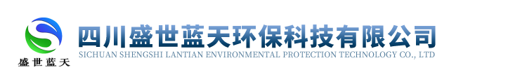四川盛世蓝天环保科技有限公司