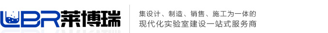 实验室通风柜_实验室设计装修一站式服务-四川莱博瑞实验设备有限公司