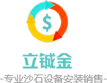 四川沙场设备厂家_四川砂石加工生产_四川砂石开采公司-四川立铖金设备安装工程