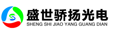 乐山LED显示屏价格-四川盛世骄扬光电科技有限公司-官网首页