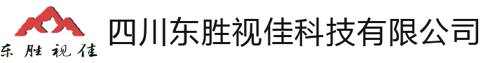 四川成都LED显示屏厂家_全彩屏_室内户外LED显示屏【东胜视佳】