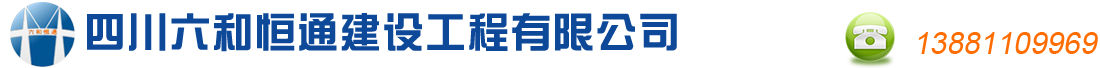 首页--四川六和恒通建设工程有限公司