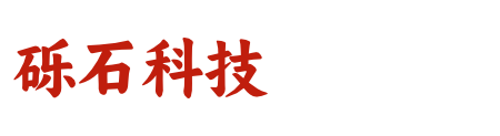 四川砾石科技有限公司