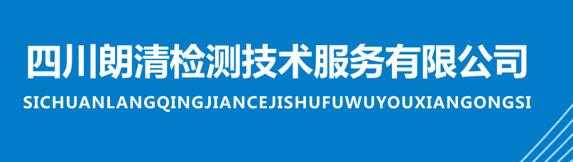 报告查询-四川朗清检测技术服务有限公司_四川朗清检测官网