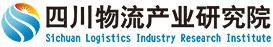 四川省物流股份物流产业研究院有限公司