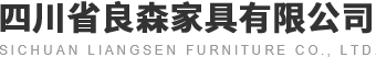 四川省良森家具有限公司_全屋定制