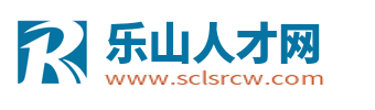 乐山人才网_乐山招聘网_乐山找工作就上乐山人才招聘平台!
