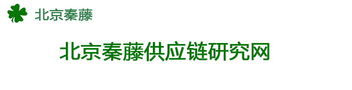 北京秦藤供应链研究网