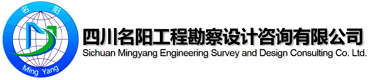 四川名阳工程勘察设计咨询有限公司