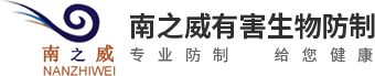 南之威_成都除虫灭鼠_成都害虫_成都有害生物防治