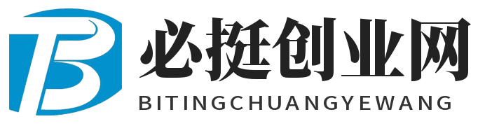 必挺创业网_分享创业资讯_最新网络项目资源