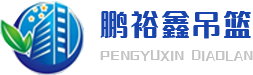 成都吊篮租赁公司_成都电动吊篮出租_成都工程吊篮厂家-四川鹏裕鑫建筑机械设备租赁
