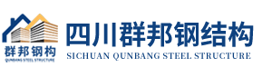 四川群邦钢结构有限公司