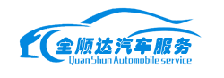 四川全顺达汽车服务有限公司