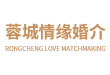 四川蓉城情缘婚介服务有限公司