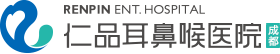 四川耳鼻喉排名好的医院-成都仁品耳鼻喉医院「医保定点」成都耳鼻喉专科医院