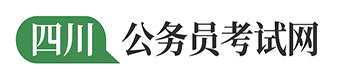 四川公务员考试_四川事业单位_教师招聘考试_四川人事考试网