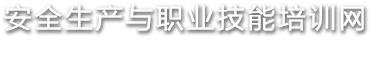 安全生产与职业技能培训网