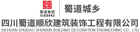 四川蜀道顺欣建筑装饰工程有限公司