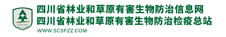 四川省林业和草原有害生物防治信息网