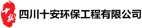 四川十安环保工程有限公司
