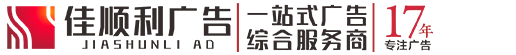 成都温江广告公司|17年专业广告设计制作安装|成都市佳顺利科技有限公司