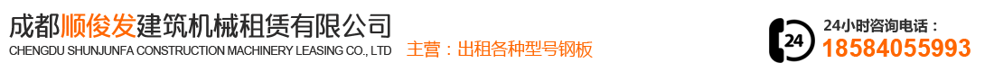 首页--成都顺俊发建筑机械租赁有限公司