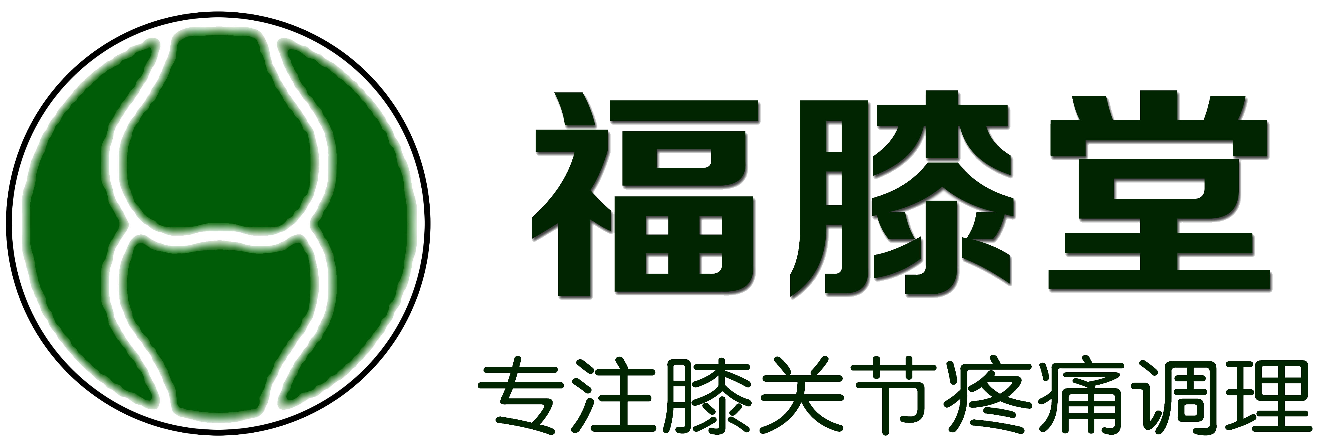 福膝堂膝关节病痛调理的开创者-福膝堂