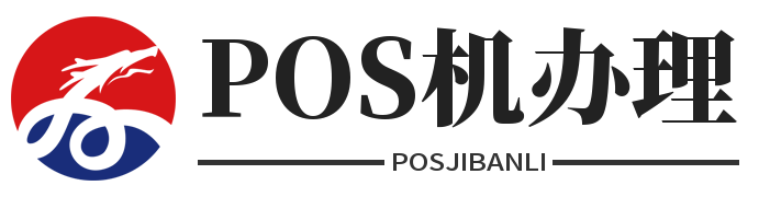 POS机免费办理-POS机免费申请办理网
