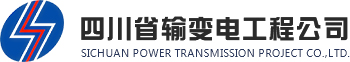四川省输变电工程公司|四川电网建设|四川风力发电建设|四川太阳能发电建设|四川变电建设|四川配电建设