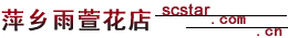 萍乡鲜花预定-萍乡网上送花-萍乡市鲜花速递|萍乡雨萱鲜花店