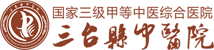 三台县中医院