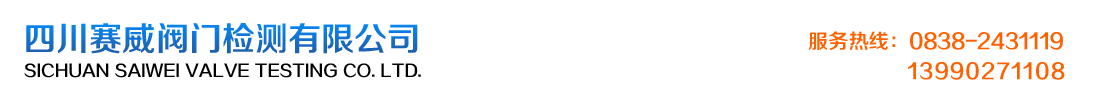 首页--四川赛威阀门检测有限公司