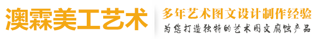 四川铜铝板腐蚀-成都不锈钢铁板腐蚀雕刻加工厂家-金牛区澳霖美工制造部