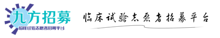 临床试验志愿者招募平台-九方招募