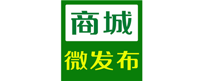 商城微发布