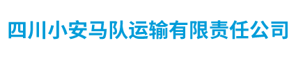 骡子运输队-马队运输-山区骡马运输队-四川小安马队运输有限责任公司