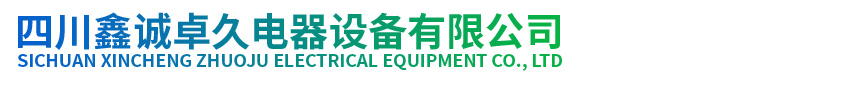 四川鑫诚卓久电器设备有限公司-四川鑫诚卓久电器设备有限公司